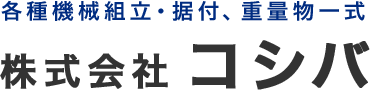 株式会社コシバ